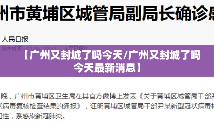 【广州又封城了吗今天/广州又封城了吗今天最新消息】