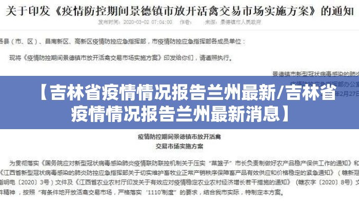 【吉林省疫情情况报告兰州最新/吉林省疫情情况报告兰州最新消息】