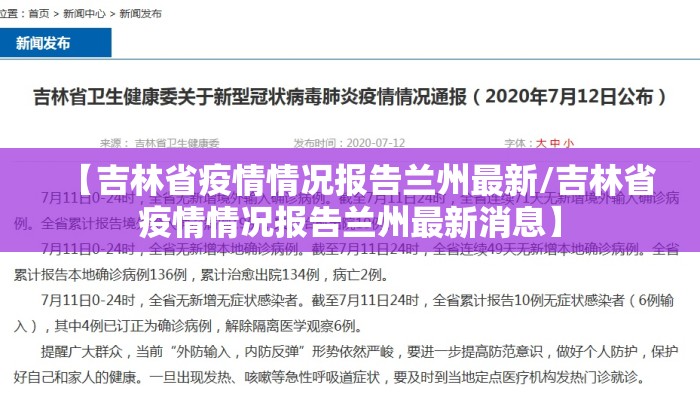 【吉林省疫情情况报告兰州最新/吉林省疫情情况报告兰州最新消息】
