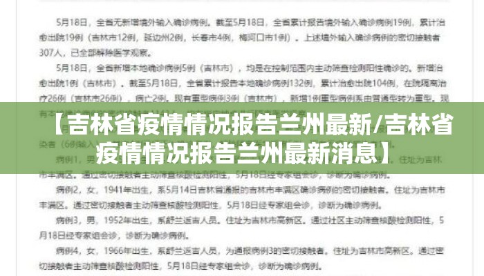 【吉林省疫情情况报告兰州最新/吉林省疫情情况报告兰州最新消息】