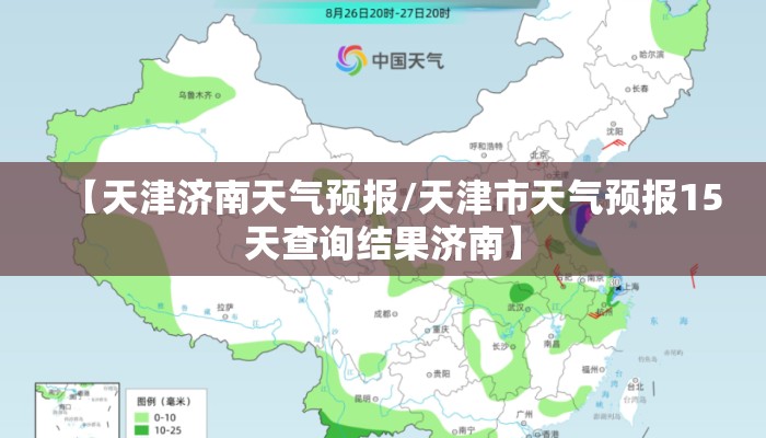 【天津济南天气预报/天津市天气预报15天查询结果济南】