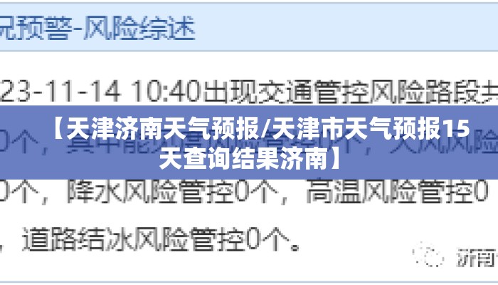 【天津济南天气预报/天津市天气预报15天查询结果济南】