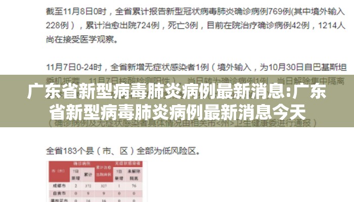 广东省新型病毒肺炎病例最新消息:广东省新型病毒肺炎病例最新消息今天