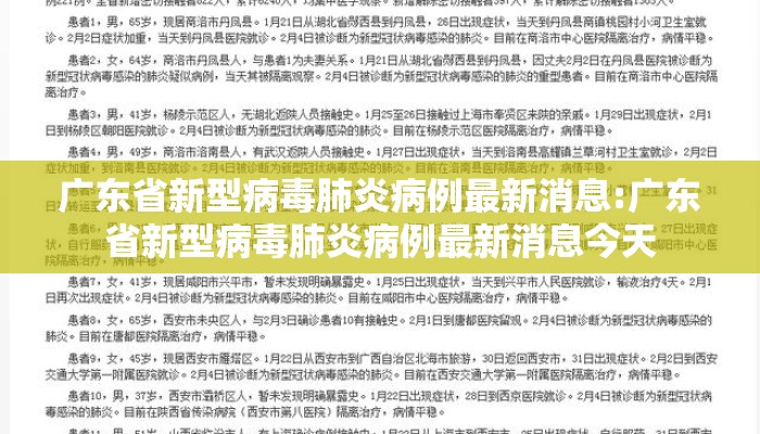 广东省新型病毒肺炎病例最新消息:广东省新型病毒肺炎病例最新消息今天