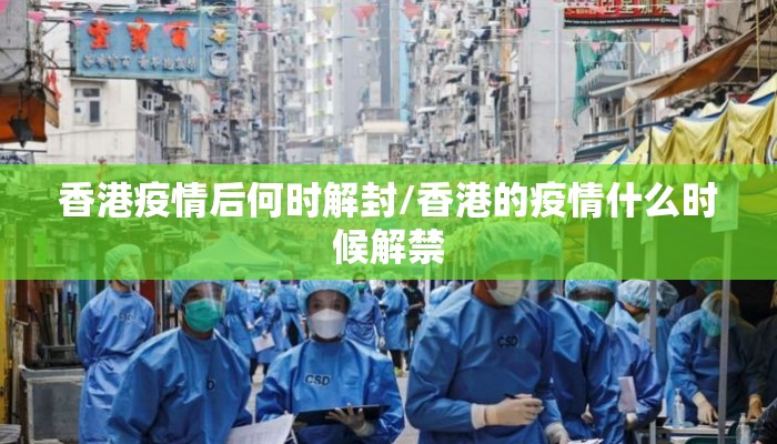 香港疫情后何时解封/香港的疫情什么时候解禁