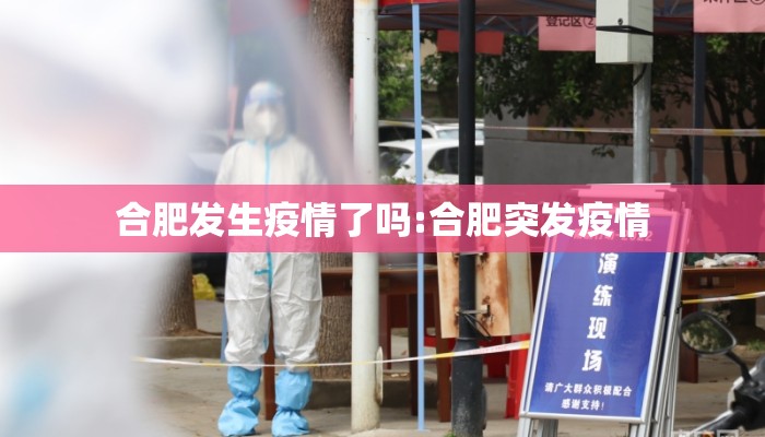 合肥发生疫情了吗:合肥突发疫情