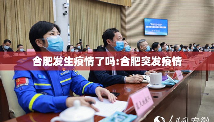 合肥发生疫情了吗:合肥突发疫情