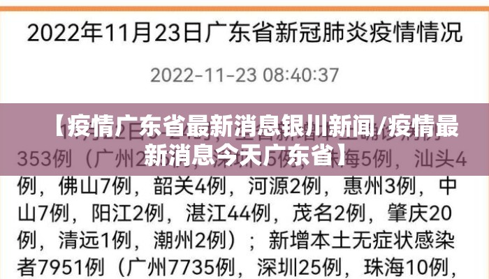 【疫情广东省最新消息银川新闻/疫情最新消息今天广东省】
