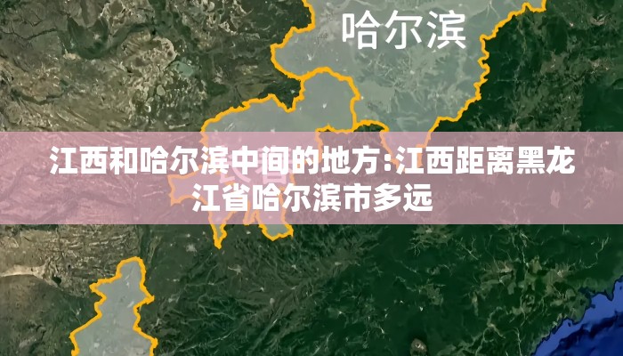 江西和哈尔滨中间的地方:江西距离黑龙江省哈尔滨市多远