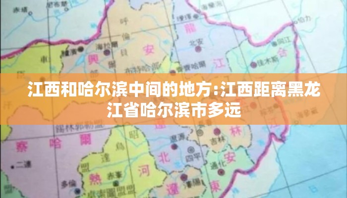 江西和哈尔滨中间的地方:江西距离黑龙江省哈尔滨市多远