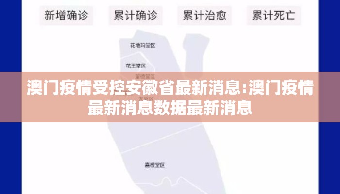 澳门疫情受控安徽省最新消息:澳门疫情最新消息数据最新消息