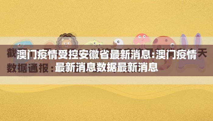 澳门疫情受控安徽省最新消息:澳门疫情最新消息数据最新消息