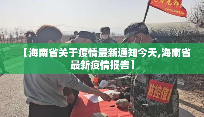 【海南省关于疫情最新通知今天,海南省最新疫情报告】