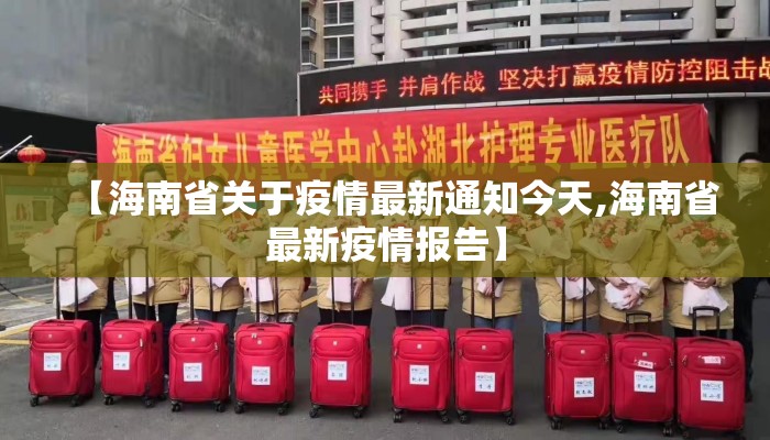 【海南省关于疫情最新通知今天,海南省最新疫情报告】