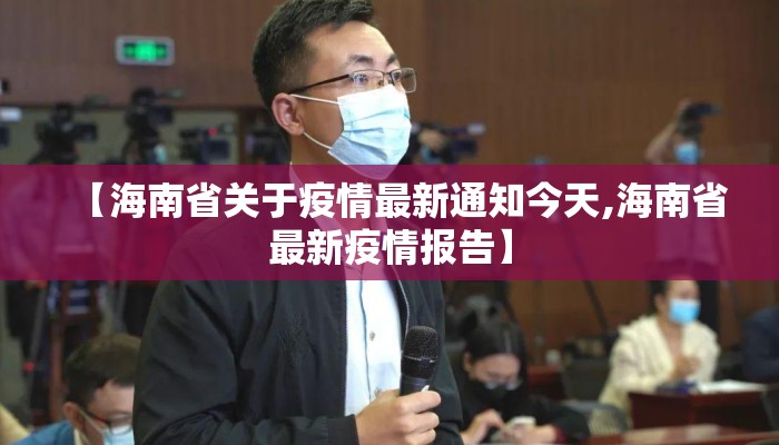 【海南省关于疫情最新通知今天,海南省最新疫情报告】