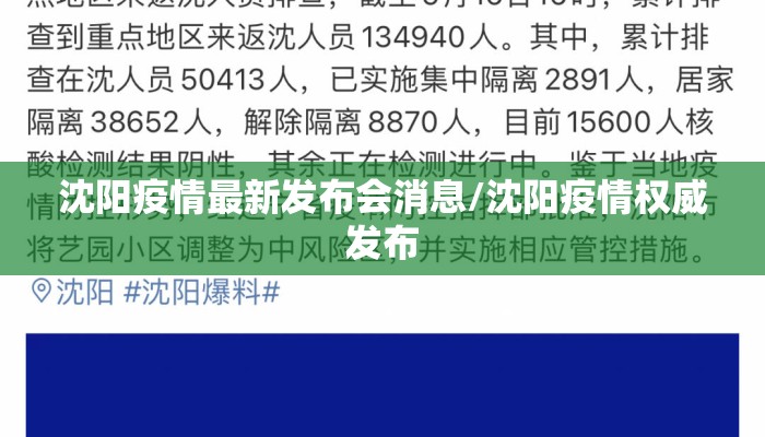 沈阳疫情最新发布会消息/沈阳疫情权威发布