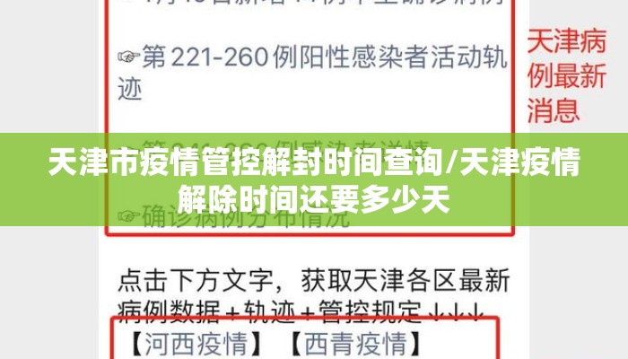 天津市疫情管控解封时间查询/天津疫情解除时间还要多少天