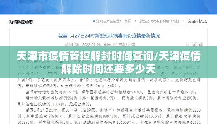 天津市疫情管控解封时间查询/天津疫情解除时间还要多少天