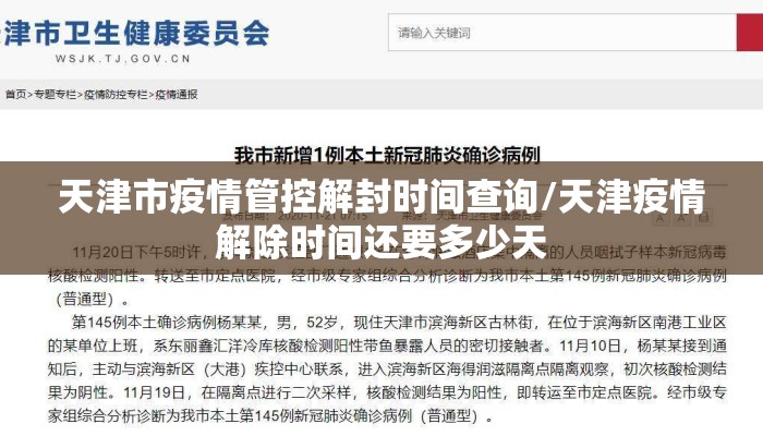天津市疫情管控解封时间查询/天津疫情解除时间还要多少天