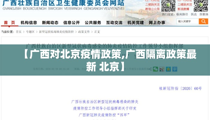 【广西对北京疫情政策,广西隔离政策最新 北京】