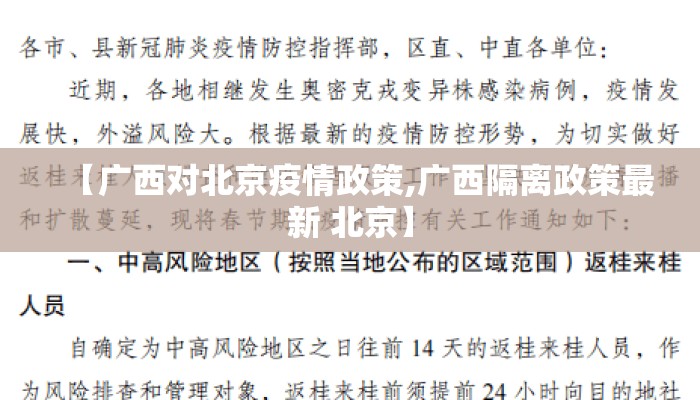 【广西对北京疫情政策,广西隔离政策最新 北京】