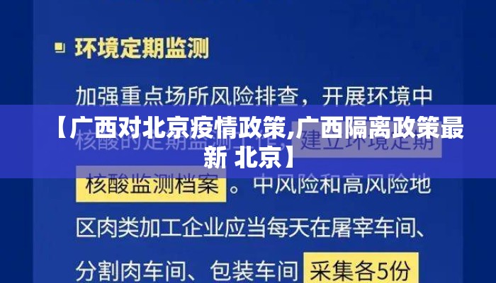 【广西对北京疫情政策,广西隔离政策最新 北京】