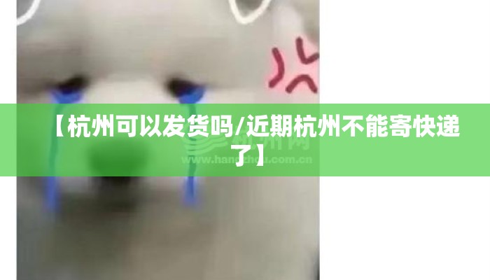 【杭州可以发货吗/近期杭州不能寄快递了】