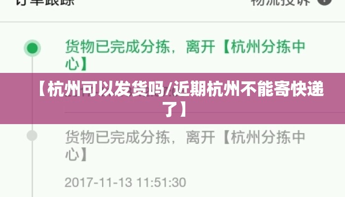 【杭州可以发货吗/近期杭州不能寄快递了】