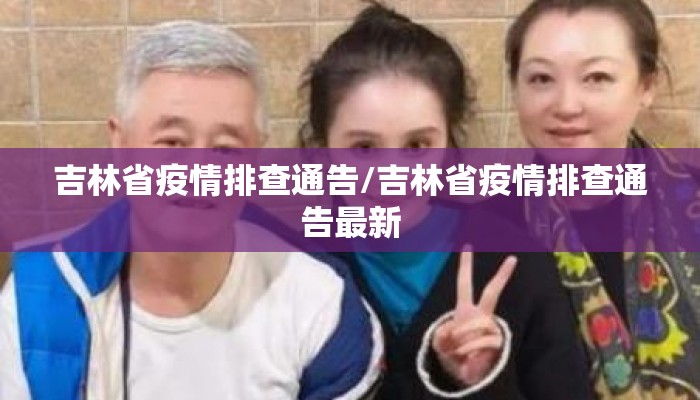 吉林省疫情排查通告/吉林省疫情排查通告最新
