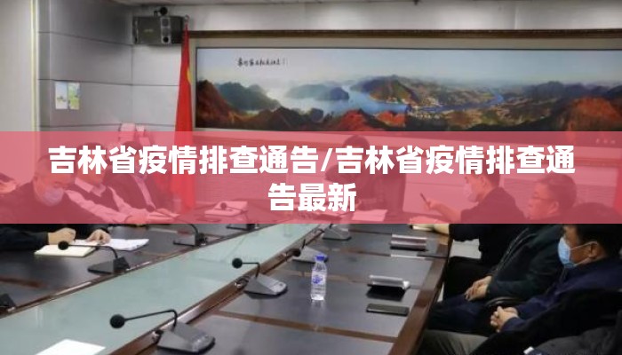 吉林省疫情排查通告/吉林省疫情排查通告最新