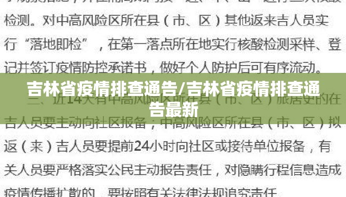 吉林省疫情排查通告/吉林省疫情排查通告最新