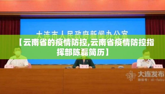 【云南省的疫情防控,云南省疫情防控指挥部陈磊简历】
