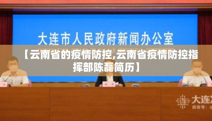 【云南省的疫情防控,云南省疫情防控指挥部陈磊简历】