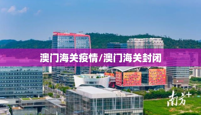 澳门海关疫情/澳门海关封闭