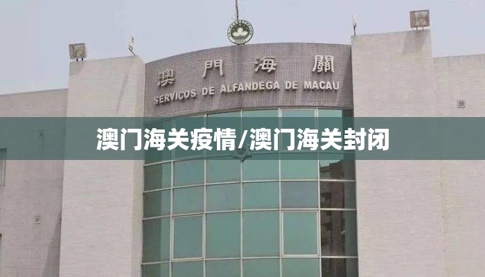 澳门海关疫情/澳门海关封闭