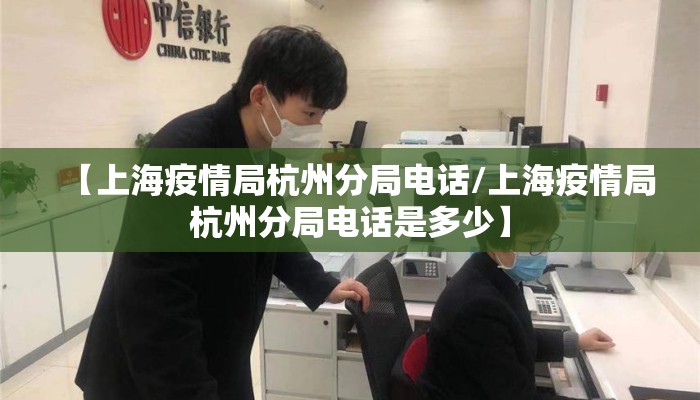 【上海疫情局杭州分局电话/上海疫情局杭州分局电话是多少】
