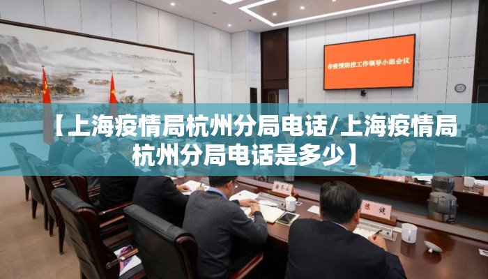 【上海疫情局杭州分局电话/上海疫情局杭州分局电话是多少】