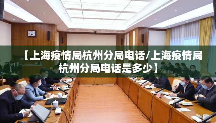 【上海疫情局杭州分局电话/上海疫情局杭州分局电话是多少】