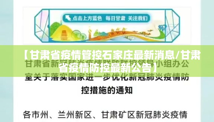 【甘肃省疫情管控石家庄最新消息/甘肃省疫情防控最新公告】