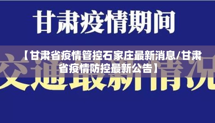 【甘肃省疫情管控石家庄最新消息/甘肃省疫情防控最新公告】