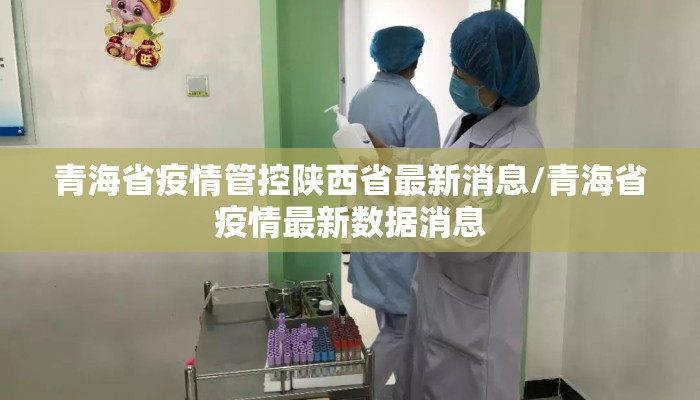 青海省疫情管控陕西省最新消息/青海省疫情最新数据消息