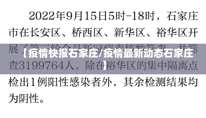 【疫情快报石家庄/疫情最新动态石家庄】