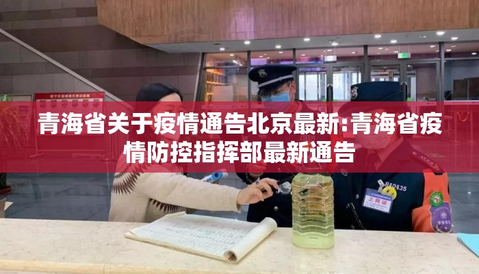 青海省关于疫情通告北京最新:青海省疫情防控指挥部最新通告