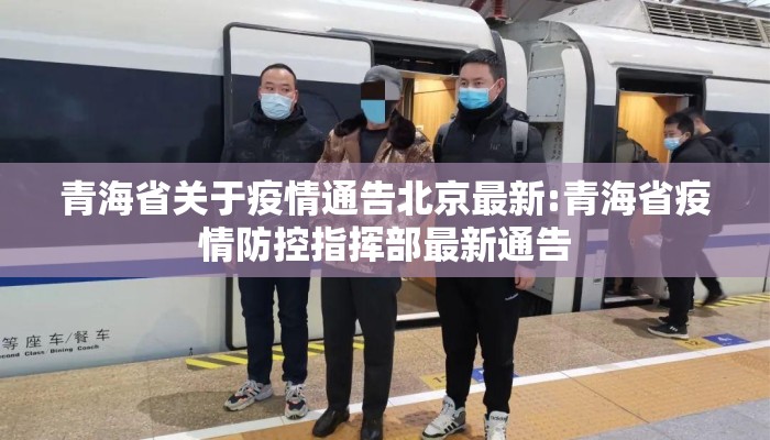 青海省关于疫情通告北京最新:青海省疫情防控指挥部最新通告