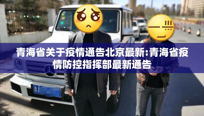 青海省关于疫情通告北京最新:青海省疫情防控指挥部最新通告