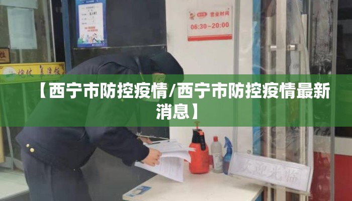 【西宁市防控疫情/西宁市防控疫情最新消息】