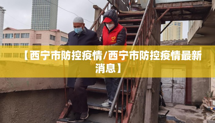【西宁市防控疫情/西宁市防控疫情最新消息】