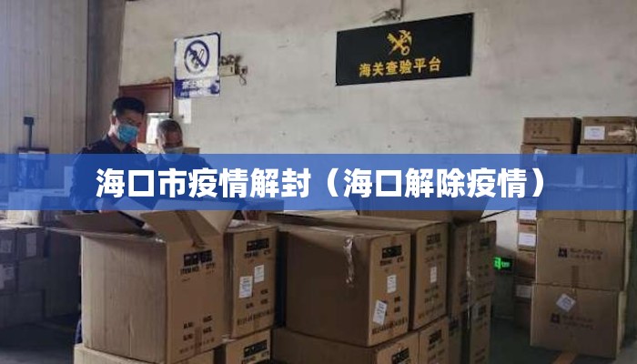 海口市疫情解封（海口解除疫情）