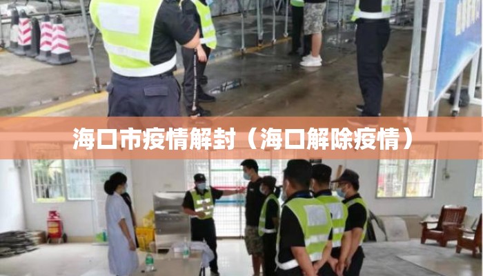 海口市疫情解封（海口解除疫情）