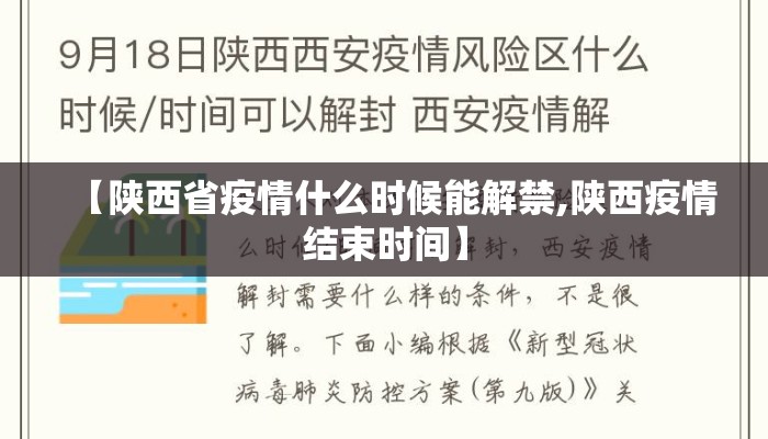 【陕西省疫情什么时候能解禁,陕西疫情结束时间】